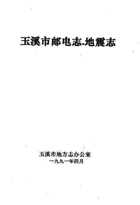 《玉溪市邮电志·地震志》.pdf_云南省志预览图1