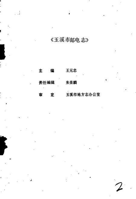 《玉溪市邮电志·地震志》.pdf_云南省志预览图2