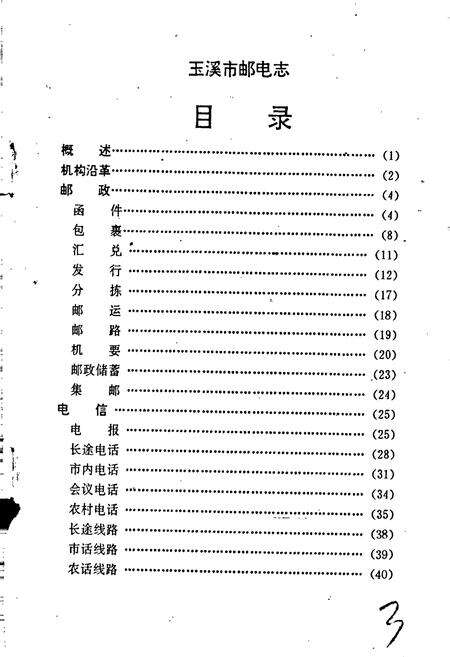 《玉溪市邮电志·地震志》.pdf_云南省志预览图3
