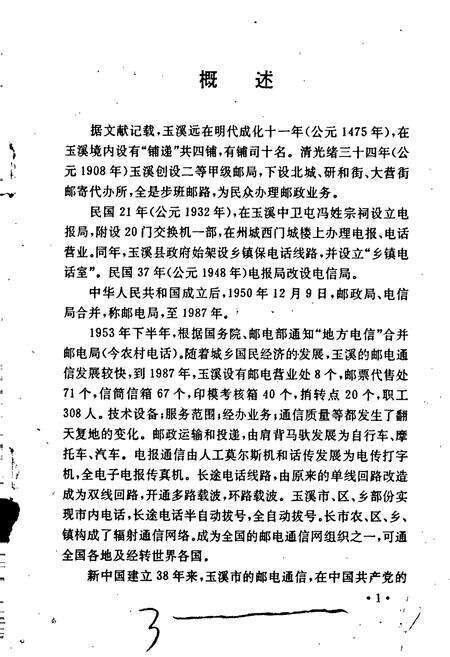 《玉溪市邮电志·地震志》.pdf_云南省志预览图5