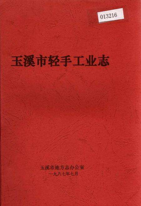 《玉溪市轻手工业志》.pdf_云南省志缩略图