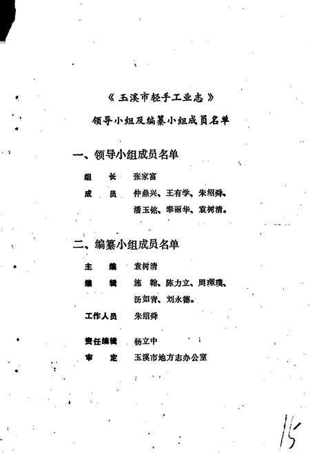 《玉溪市轻手工业志》.pdf_云南省志预览图2
