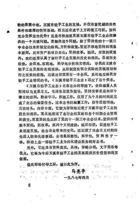 《玉溪市轻手工业志》.pdf_云南省志预览图4