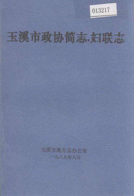 《玉溪市政协简志·妇联志》.pdf_云南省志缩略图