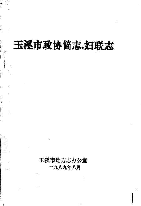 《玉溪市政协简志·妇联志》.pdf_云南省志预览图1