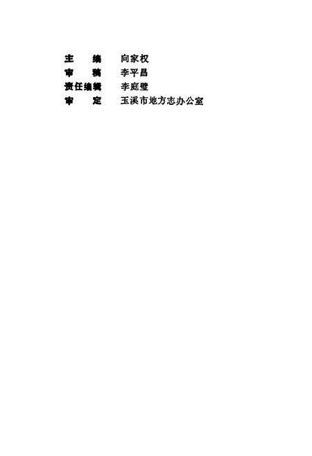 《玉溪市政协简志·妇联志》.pdf_云南省志预览图2
