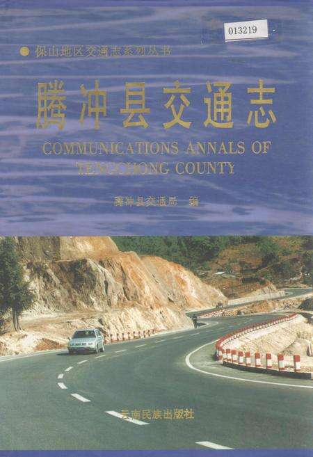 《腾冲县交通志》.pdf_云南省志缩略图