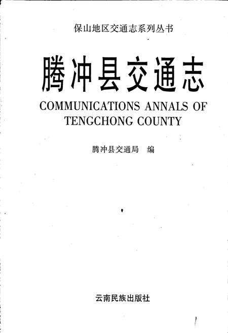 《腾冲县交通志》.pdf_云南省志预览图1