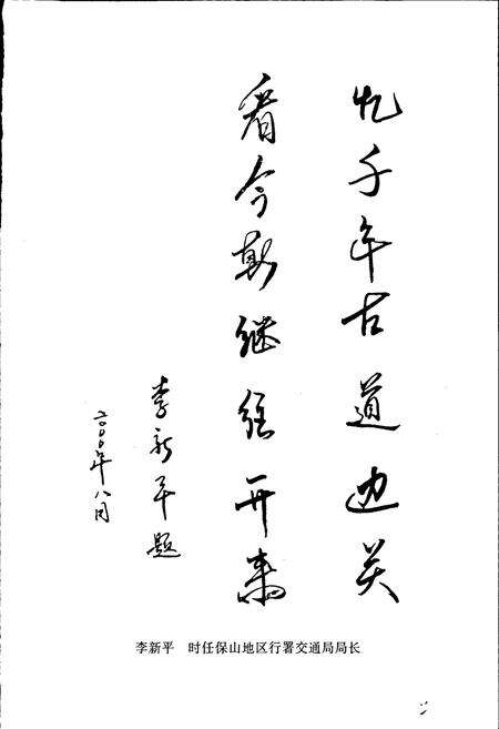 《腾冲县交通志》.pdf_云南省志预览图4