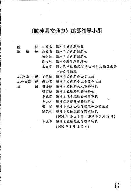 《腾冲县交通志》.pdf_云南省志预览图5
