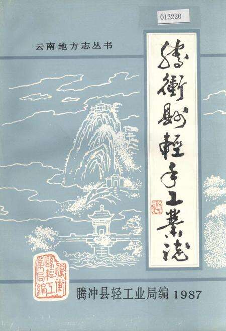 《腾冲县轻手工业志》.pdf_云南省志缩略图