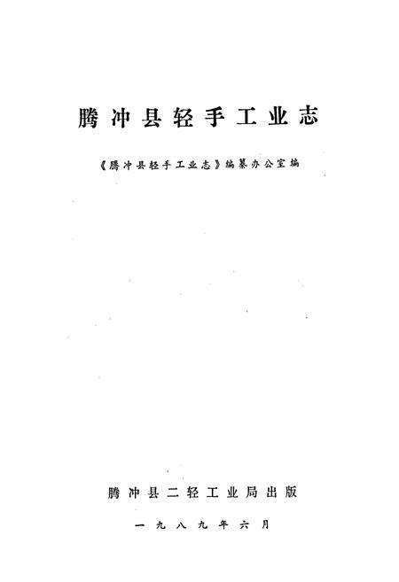 《腾冲县轻手工业志》.pdf_云南省志预览图1