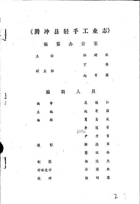 《腾冲县轻手工业志》.pdf_云南省志预览图2
