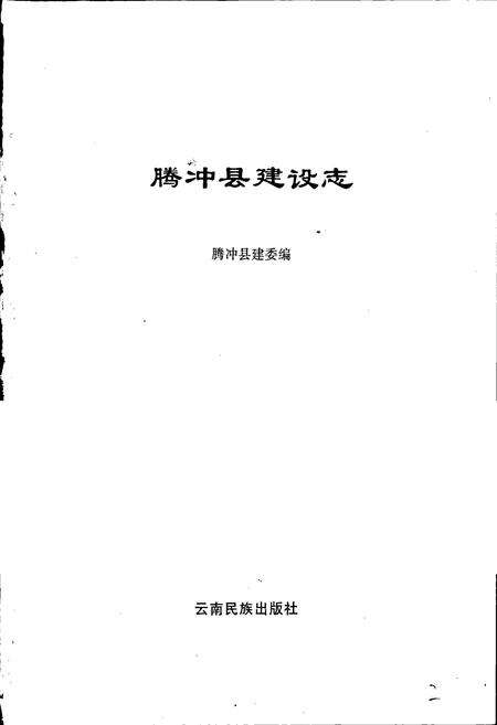 《腾冲县建设志》.pdf_云南省志预览图1