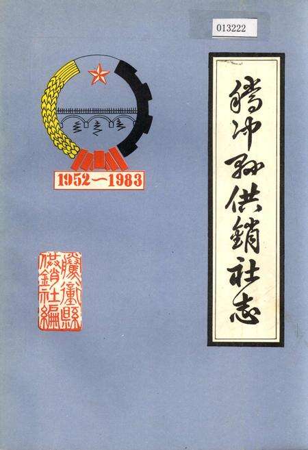 《腾冲县供销社志》.pdf_云南省志缩略图