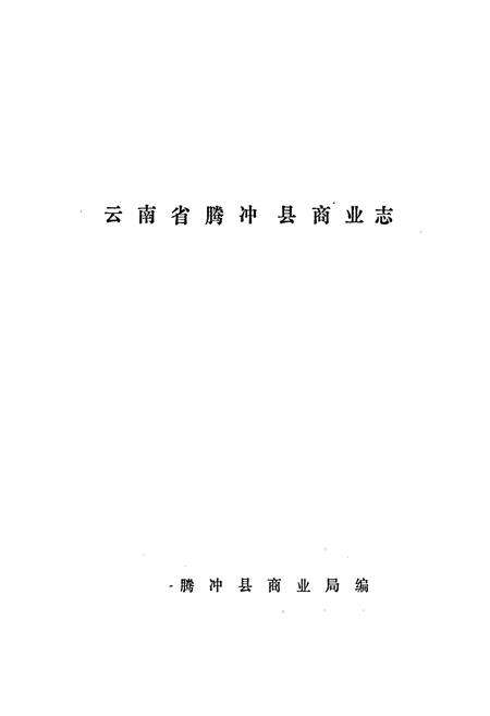 《云南省腾冲县商业志》.pdf_云南省志预览图1