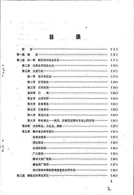《云南省腾冲县商业志》.pdf_云南省志预览图5