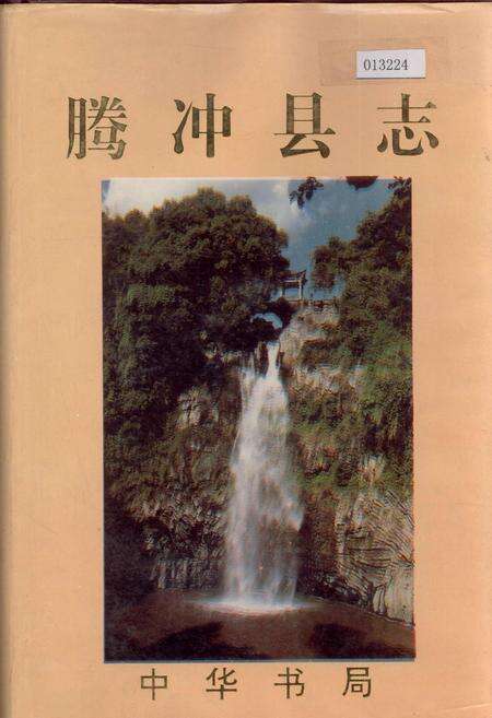 《腾冲县志》.pdf_云南省志缩略图