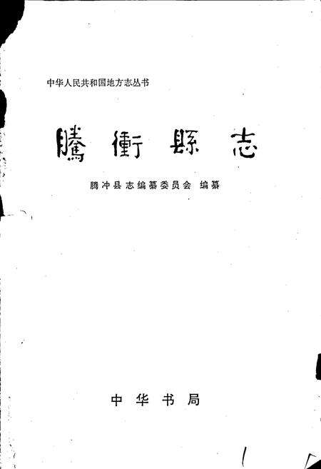 《腾冲县志》.pdf_云南省志预览图1