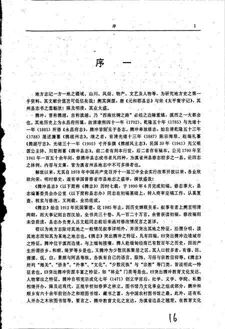 《腾冲县志》.pdf_云南省志预览图2