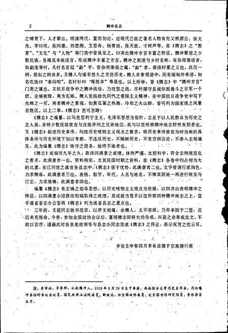 《腾冲县志》.pdf_云南省志预览图3