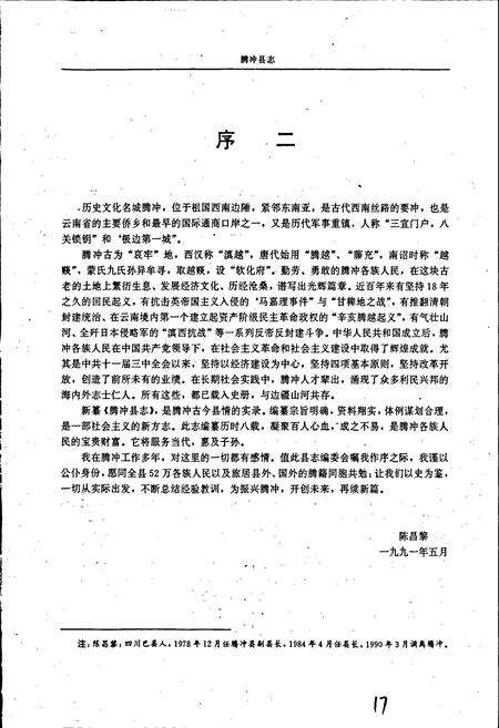 《腾冲县志》.pdf_云南省志预览图4