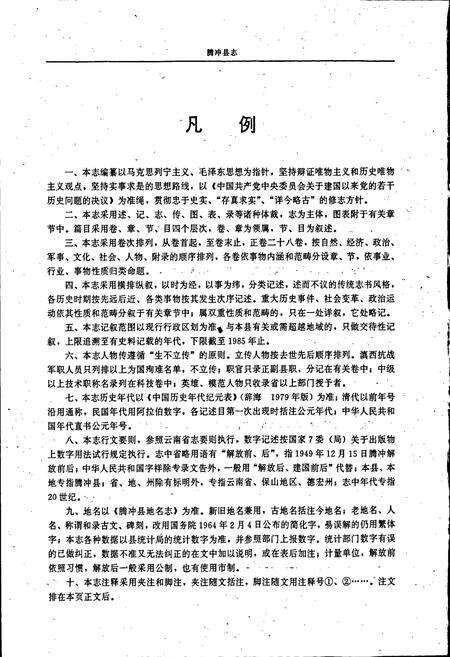 《腾冲县志》.pdf_云南省志预览图5