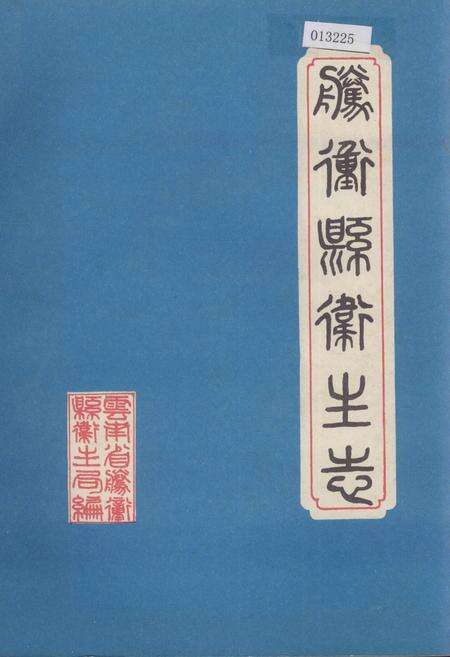《腾冲县卫生志》.pdf_云南省志缩略图