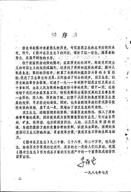 《腾冲县卫生志》.pdf_云南省志预览图2