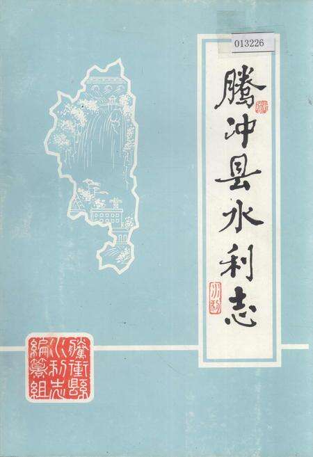 《腾冲县水利志》.pdf_云南省志缩略图