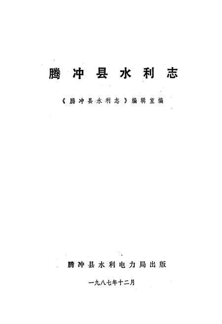 《腾冲县水利志》.pdf_云南省志预览图1