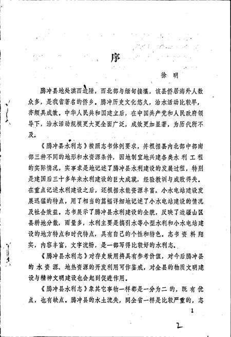 《腾冲县水利志》.pdf_云南省志预览图2