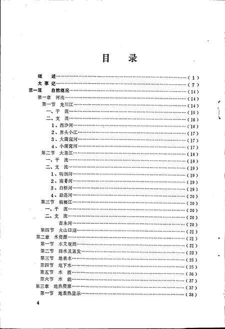 《腾冲县水利志》.pdf_云南省志预览图5