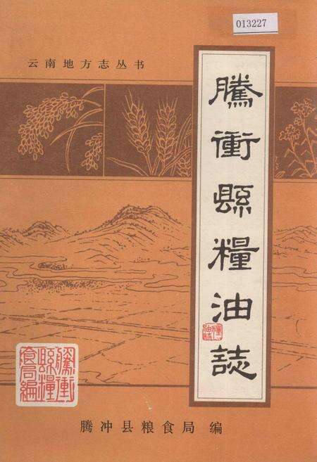 《腾冲县粮油志》.pdf_云南省志缩略图