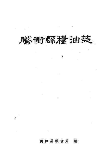 《腾冲县粮油志》.pdf_云南省志预览图1