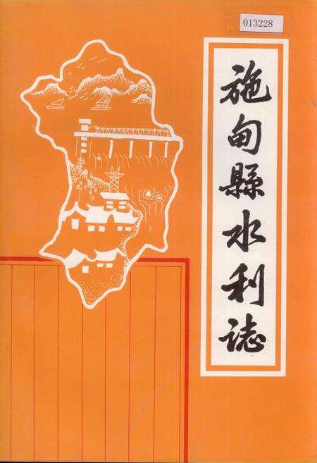 《施甸县水利志》.pdf_云南省志缩略图