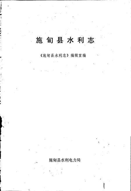 《施甸县水利志》.pdf_云南省志预览图1