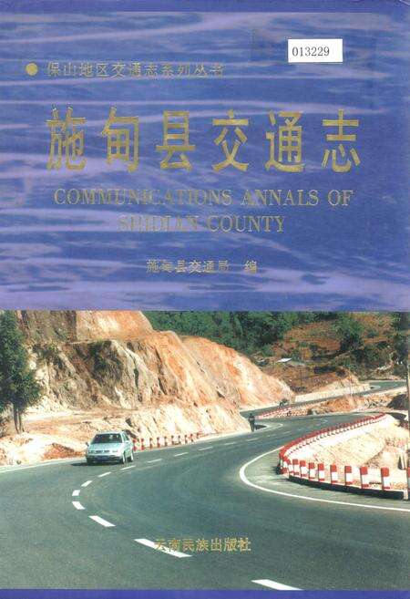 《施甸县交通志》.pdf_云南省志缩略图