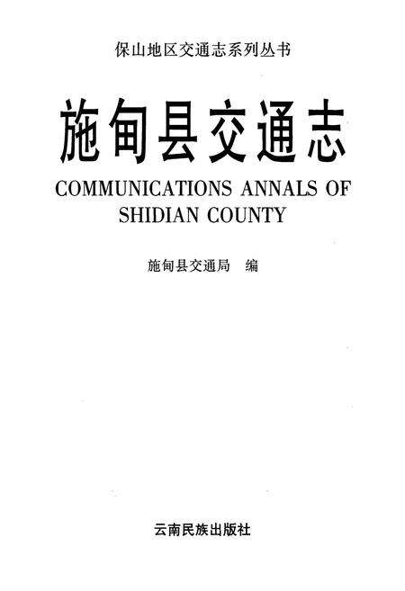 《施甸县交通志》.pdf_云南省志预览图1