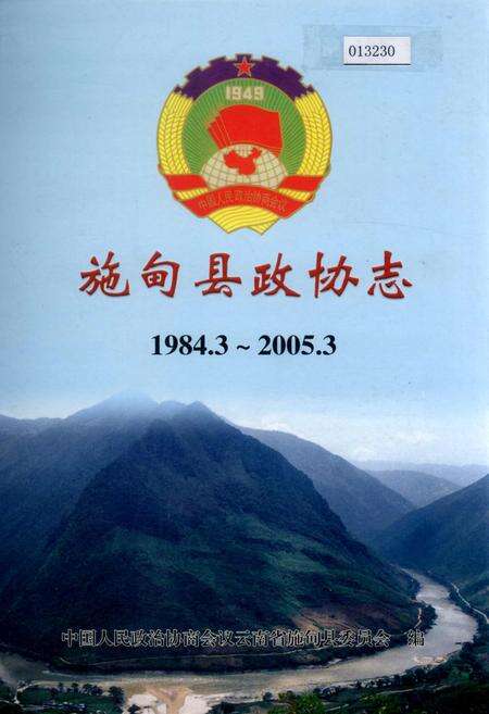 《施甸县政协志》.pdf_云南省志缩略图