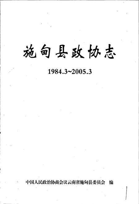 《施甸县政协志》.pdf_云南省志预览图1