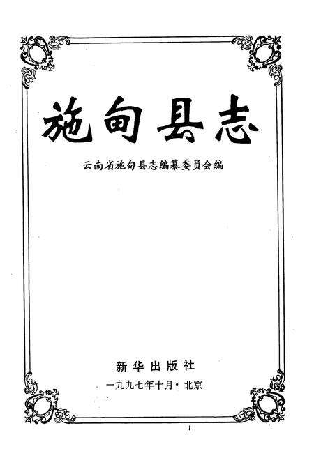 《施甸县志》.pdf_云南省志预览图1