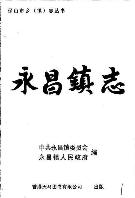 《永昌镇志》.pdf_云南省志预览图1
