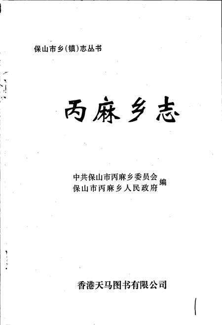 《丙麻乡志》.pdf_云南省志预览图1