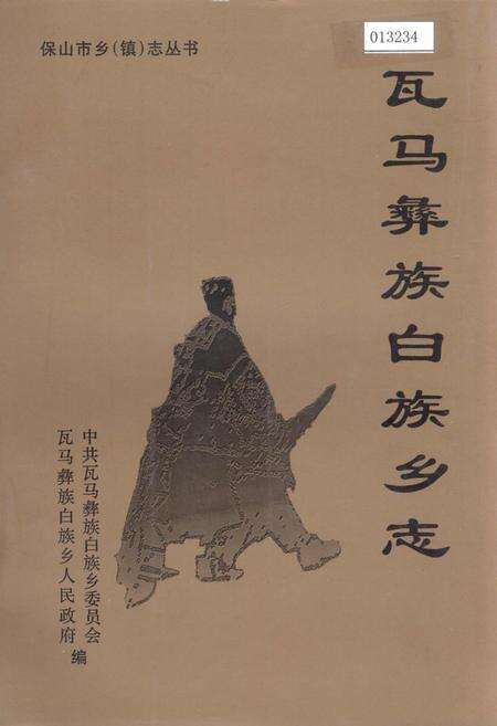 《瓦马彝族白族乡志》.pdf_云南省志缩略图