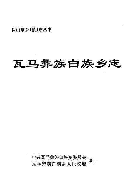 《瓦马彝族白族乡志》.pdf_云南省志预览图1