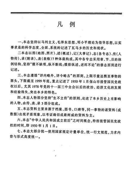 《瓦马彝族白族乡志》.pdf_云南省志预览图3