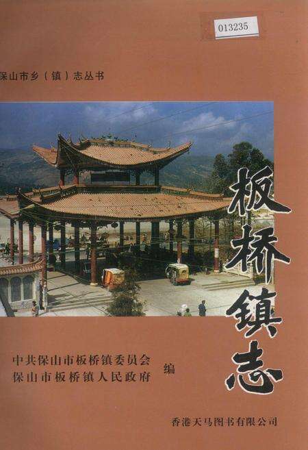 《板桥镇志》.pdf_云南省志缩略图