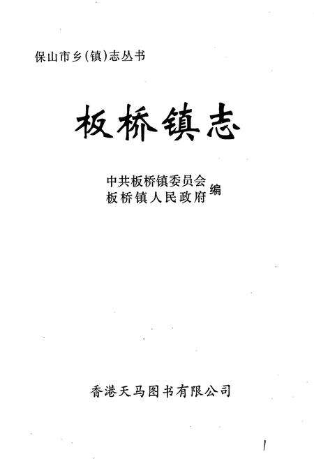 《板桥镇志》.pdf_云南省志预览图1