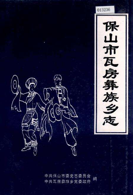 《保山市瓦房彝族乡志》.pdf_云南省志缩略图